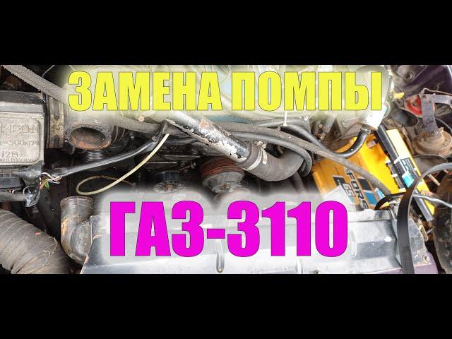 Замена помпы ГАЗ-3110 406 мотор