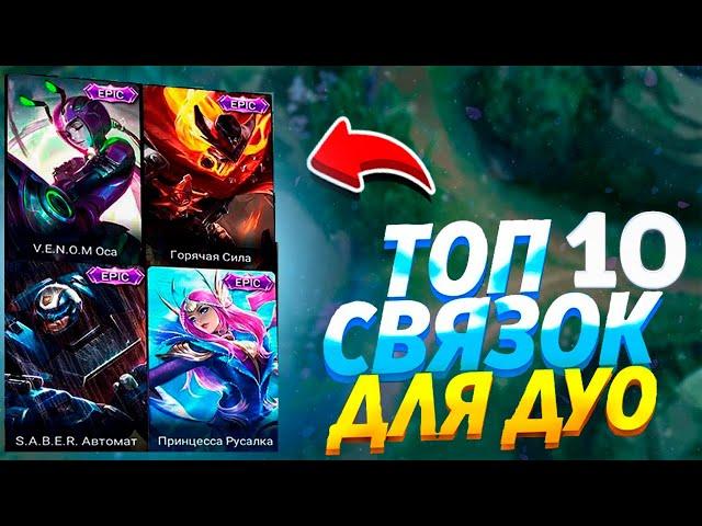 ТОП 10 СВЯЗОК ДЛЯ ДУОMOBILE LEGENDS