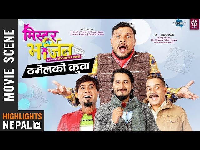 Thamel Ko Kuwa - Nepali Movie MR. VIRGIN Clip 2019 | Gaurav Pahari, Bijay, Kamal Mani & Rabindra Jha