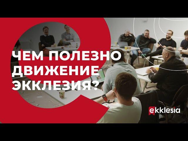 Чем полезно движение "Экклезия"?