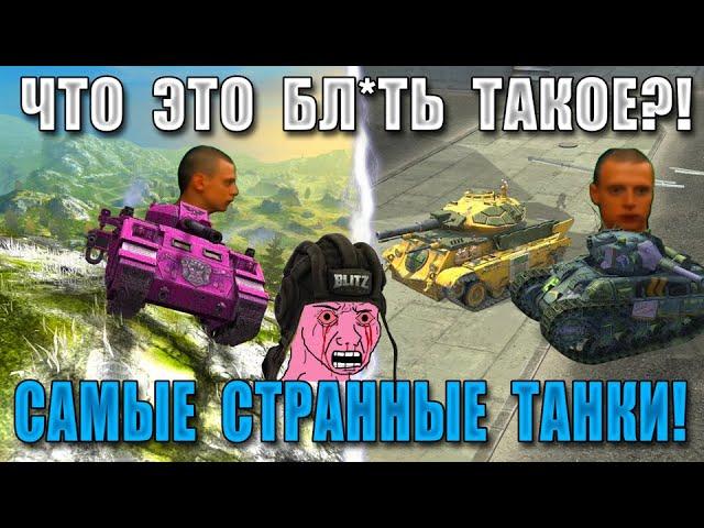 Цирк Уродов WoT Blitz! САМЫЕ РЕДКИЕ и КОНЧЕННЫЕ ТАНКИ за ВСЮ ИСТОРИЮ ИГРЫ!