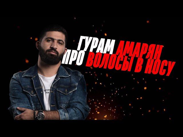 ГУРАМ АМАРЯН ВЗОРВАЛ ЗАЛ | ПРО ВОЛОСЫ В НОСУ | АМАРЯН ЛУЧШЕЕ