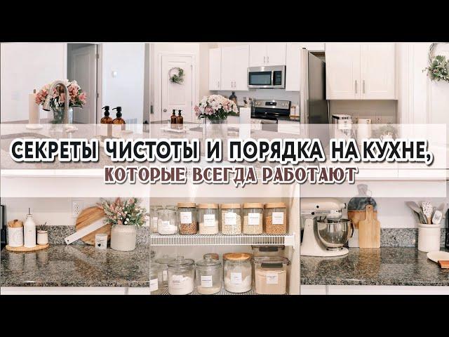 МОИ СЕКРЕТЫ ЧИСТОТЫ И ПОРЯДКА НА КУХНЕ | Правила и лайфхаки, которые всегда работают