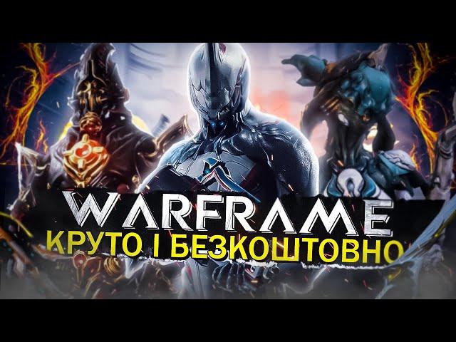 Warframe - ЧИ ВАРТО ГРАТИ У 2023 РОЦІ?