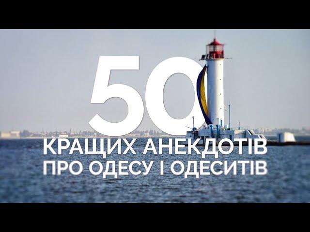 50 лучших анекдотов про Одессу и одесситов