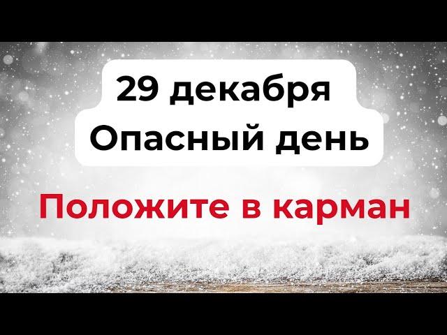 29 декабря - Опасный день. Положите это в карман.