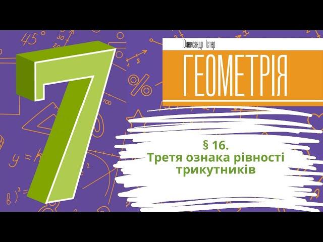 § 16. Третя ознака рівності трикутників