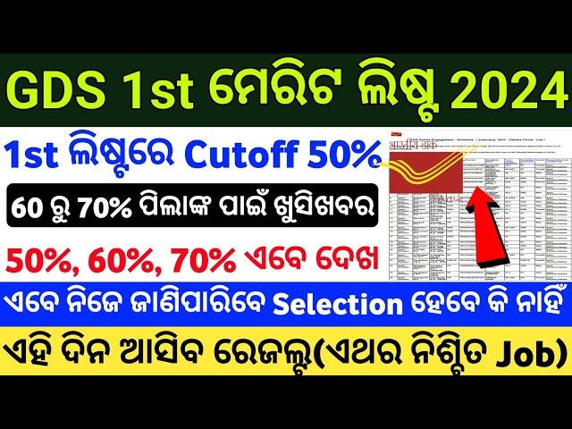 Odisha Postal GDS Cutoff 2024 ! 10th Pass Postal GDS Recruitment ! Odisha Post Office GDS Cutoff