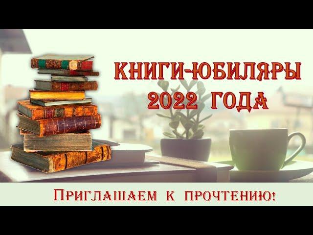 Медиажурнал "Книги-юбиляры 2022 года"