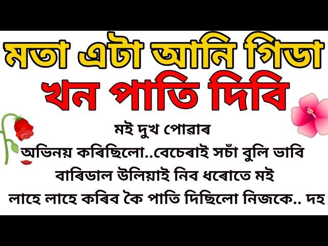 Assamese interesting new gk story । interesting Gk video।মতা এটা আনি গিডা খন পাতি দিবি