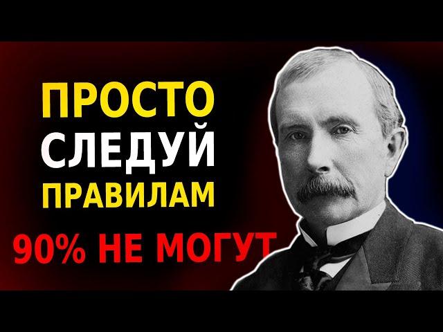 7 Правил БОГАТСТВА Джона Рокфеллера! (Секреты Миллиардера)