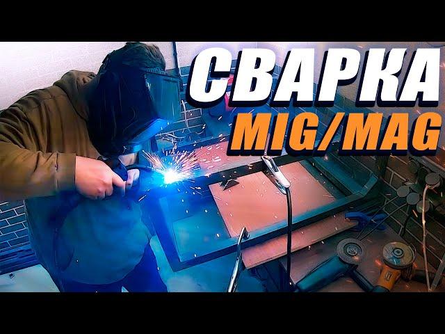 Мой путь в сварку - Полуавтомат (MIG/MAG)