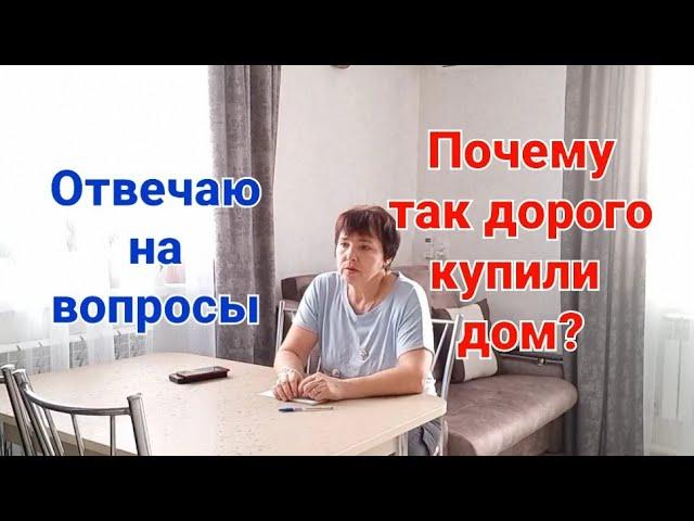 18чИз Сибири на Юг/Почему так дорого  дом?/