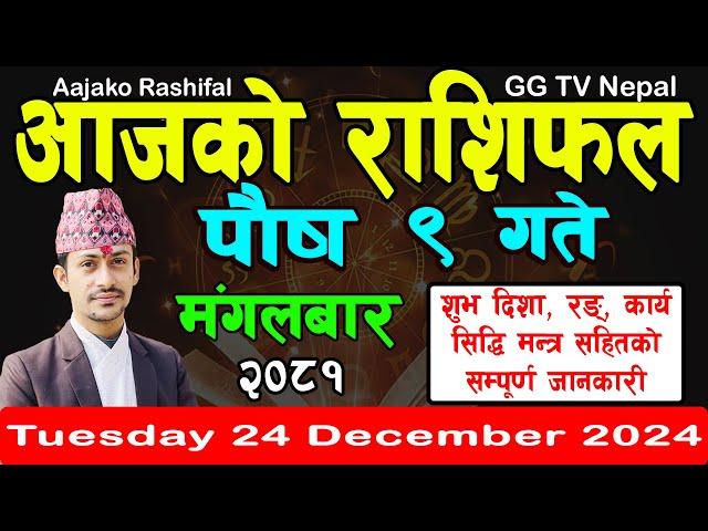 Aajako Rashifal Poush 9 | Today's Horoscope 24 December 2024 || aajako rashifal | nepali rashifal