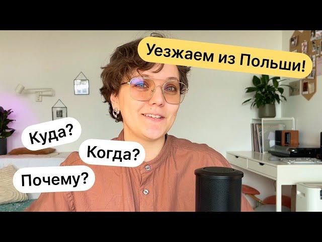 Мы решили уехать из Польши. Почему и куда? Смотрите в этом ролике :)