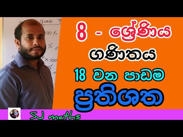 grade 8 maths lesson 18 Percentages sinhala | 8 wasara ganithaya 18 padama prathishatha | SJ maths