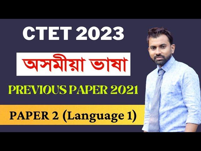 CTET 2023 || Assamese Language Previous Year Question 2021|| Paper 2 Lang 1 || #ctet2023