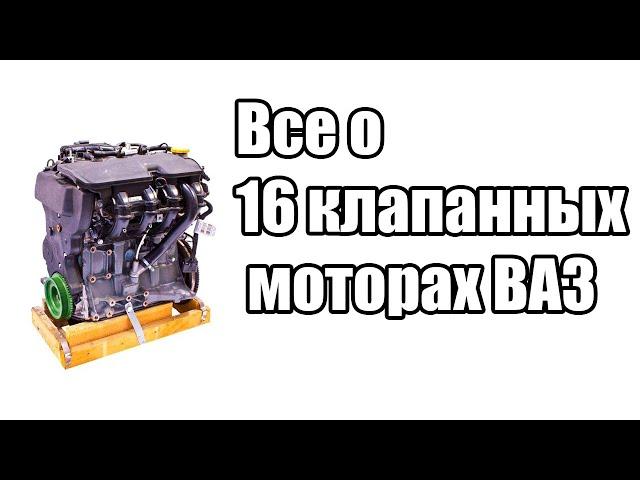 Отличия всех модификаций 16 клапанных двигателей ВАЗ