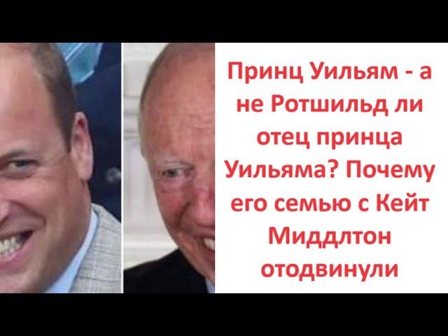 Принц Уильям - а не Ротшильд ли отец принца Уильяма? Почему его семью с Кейт Миддлтон отодвинули