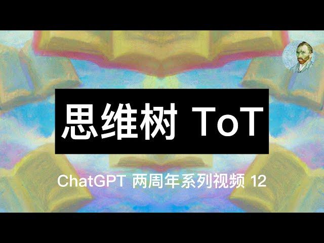 o3 = GPT + AlphaGo？解读思维树理论，及其对人类学习和家庭教育的关键启发 ｜12/12 days of openai: o3