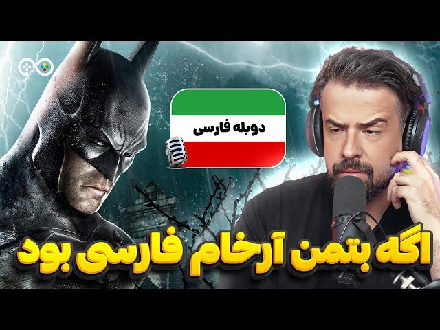 اگه بازی ها فارسی بودن | قسمت اول بتمن آرخام