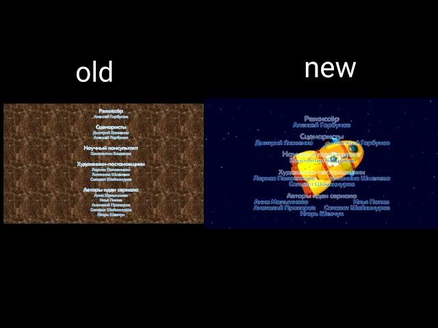 Смешарики пин код - Титры old vs new