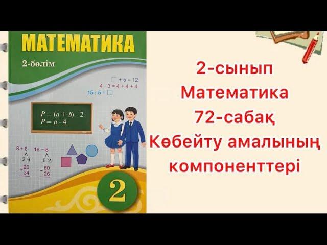 2-сынып Математика 72-сабақ Көбейту амалының компонеттері