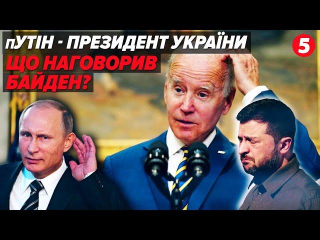 ЩО?! Відколи володимир пУТІН — президент України?Обмовка по-Байдену