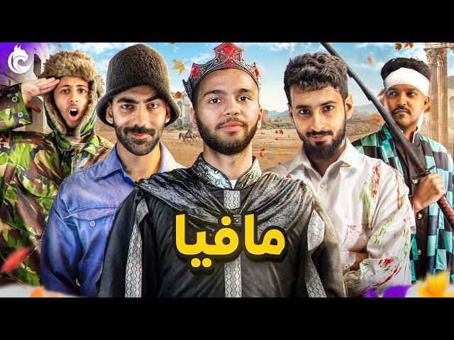 مافيا على طريقة شباب لينكس‍️