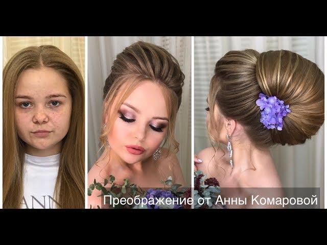 Преображение от Анны Комаровой. Transformation by Anna Komarova.