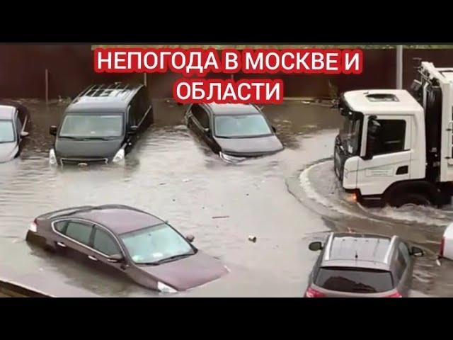 ДОЖДИ ОБРУШИЛИСЬ НА МОСКВУ И ОБЛАСТЬ. ПЕРВЫЕ ПОСЛЕДСТВИЯ