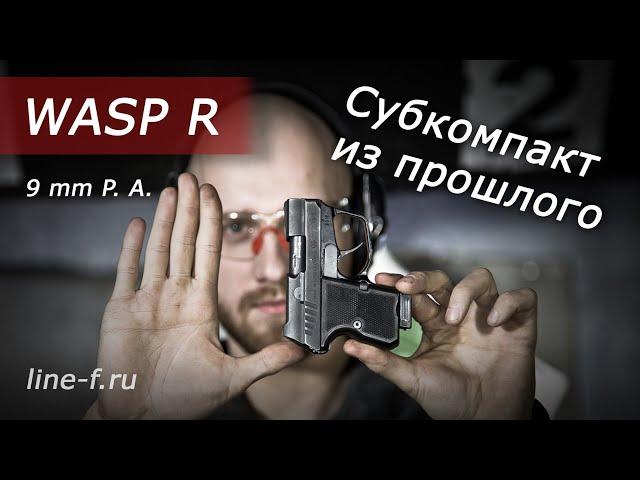 Обзор пистолета WASP R, калибр 9 mm P. A.