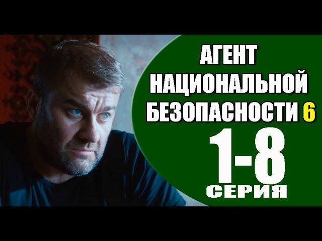 Агент национальной безопасности 6. Возвращение 1-8 серия. Премьера 2023 на НТВ