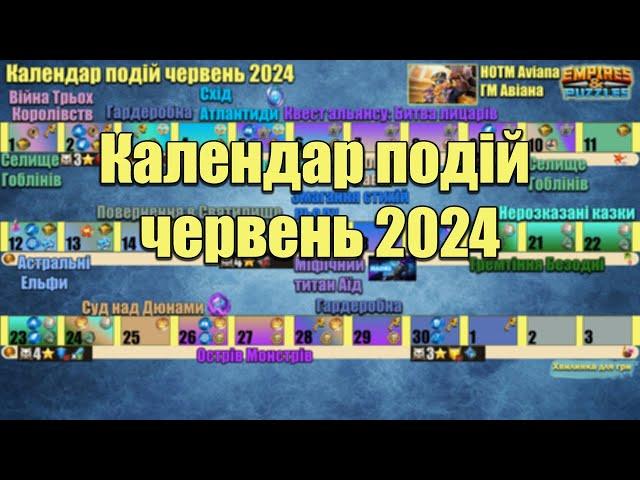 Календар подій на червень 2024 в Імперії пазлів.