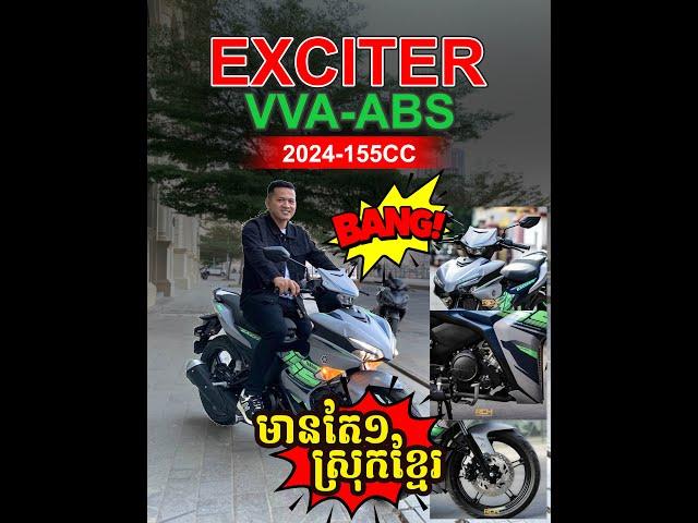 Review Yamaha exciter 2024 មានលក់នៅហាងរត្ន័ចាន់ហេង ផ្ដាស់ប្ដូរូបរៀងថ្មី មានហ្វ្រាំងABS