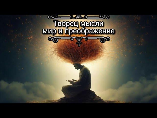 Творец мысли и её воздействие на мир. Философия и люди.