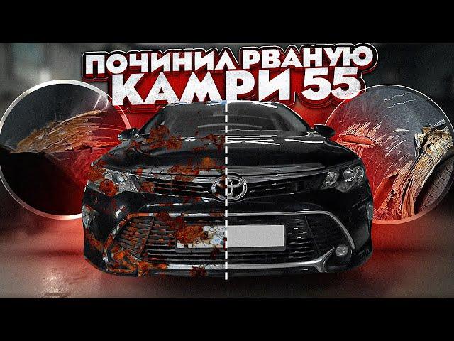 TOYOTA CAMRY V55 ЧИНИМ РВАНУЮ КУЗОВНЮ НА ПРОДАЖУ