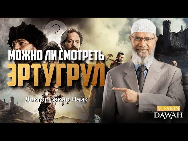 ВОСКРЕСШИЙ ЭРТУГРУЛ (Diriliş Ertuğrul ):  Можно ли смотреть? - Доктор Закир Найк