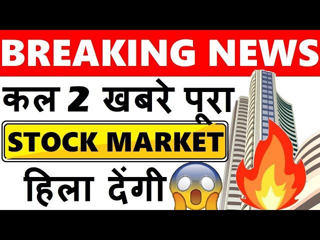 कल दो खबरे पूरा STOCK MARKET हिला देंगी (BREAKING NEWS) LATEST STOCK MARKET NEWSBUSINESS NEWS SMKC