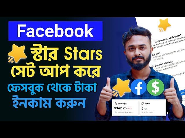 Facebook Stars Setup।। Facebook stars monetization।। Earn money with stars