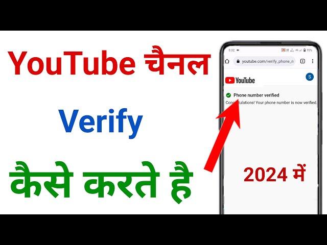 youtube channel verify kaise karte hai !! channel verify kaise kare