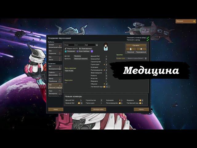 RimWorld Гайд по Медицине