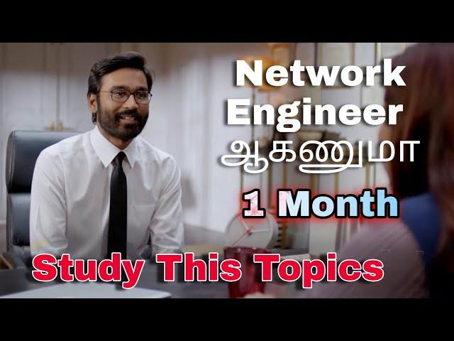 Network engineer ஆகணுமா இது படிங்க / for freshers/beginners  topics to became Network engineer