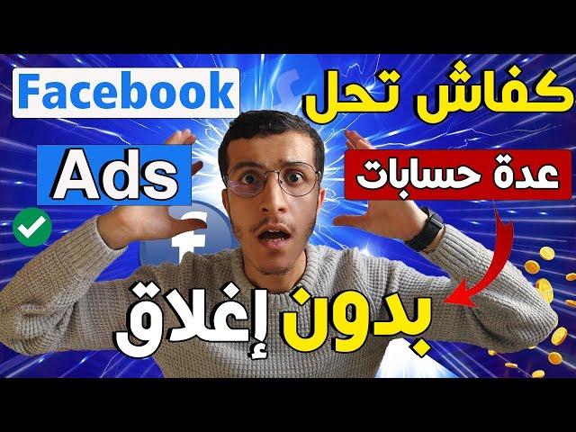 Facebook Ads ||Gologin فتح عدة حسابات فيسبوك بدون إغلاق باستعمال