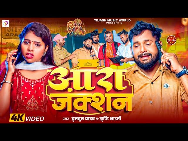 #Video - आरा जक्शन | #Tuntun Yadav & #Srishti Bharti । Ara Junction । #Bhojpuri Devigeet 2024 |