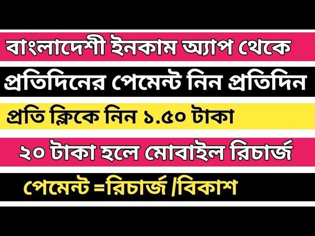 New online income app in bd 2019 per click 1:50 tk 100% payment bkash / recharge