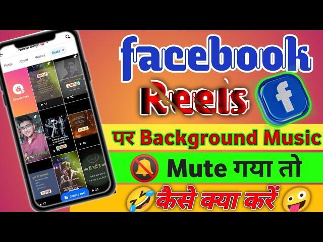 facebook reels par background music mute remove kaise kare | facebook reels copyrights music 