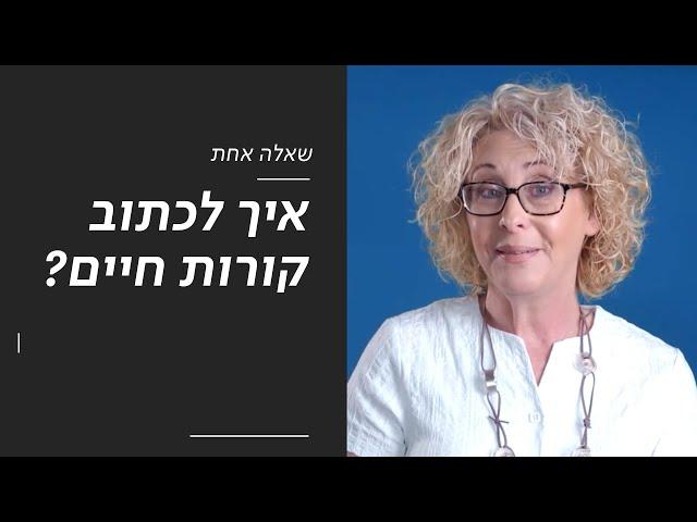 איך לכתוב קורות חיים? | שאלה אחת