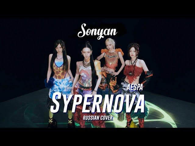 AESPA - SUPERNOVA [K-POP RUS COVER BY SONYAN]