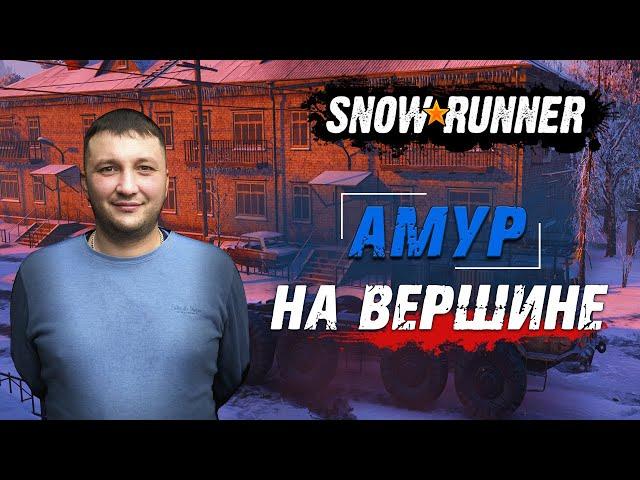 SnowRunner: Амур (РФ). Река Урска. Поручение - На вершине!